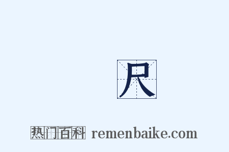 捲尺是什么意思的图片